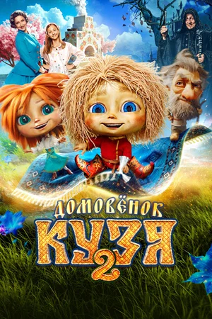 Домовенок Кузя 2 2026 года